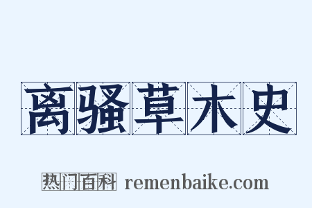 离骚草木史是什么意思的图片